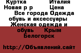 Куртка. Berberry.Италия. Новая.р-р42-44 › Цена ­ 4 000 - Все города Одежда, обувь и аксессуары » Женская одежда и обувь   . Крым,Белогорск